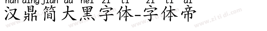 汉鼎简大黑字体字体转换