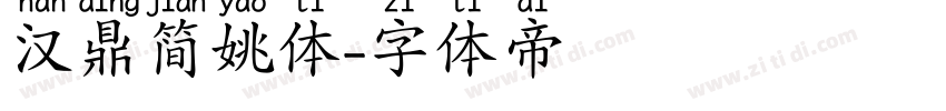 汉鼎简姚体字体转换