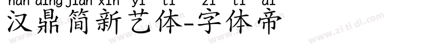 汉鼎简新艺体字体转换