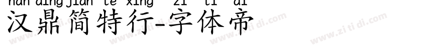 汉鼎简特行字体转换
