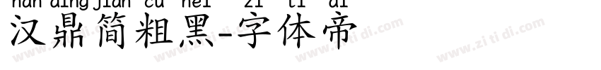 汉鼎简粗黑字体转换