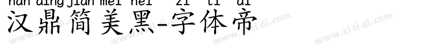 汉鼎简美黑字体转换