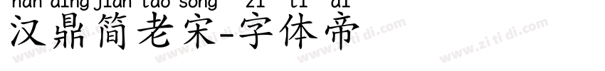 汉鼎简老宋字体转换