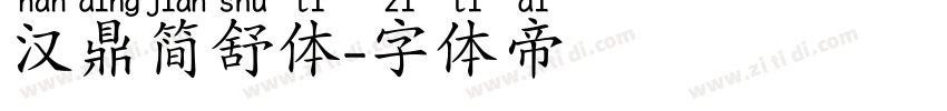 汉鼎简舒体字体转换