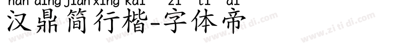 汉鼎简行楷字体转换
