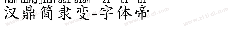 汉鼎简隶变字体转换
