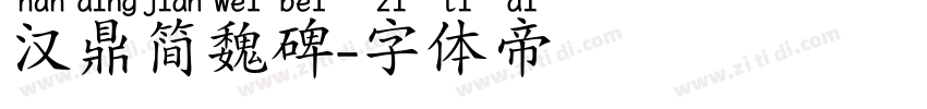 汉鼎简魏碑字体转换