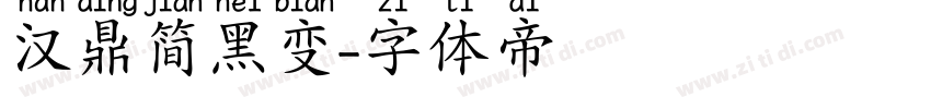 汉鼎简黑变字体转换