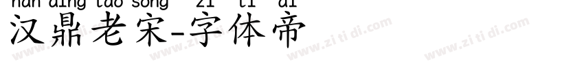 汉鼎老宋字体转换