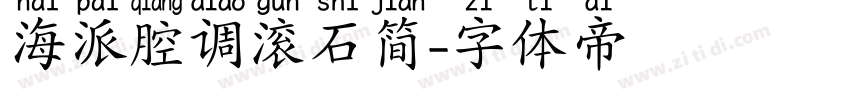 海派腔调滚石简字体转换