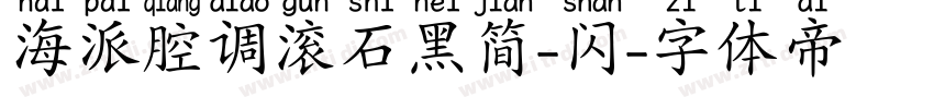 海派腔调滚石黑简-闪字体转换