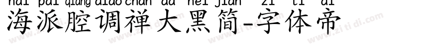 海派腔调禅大黑简字体转换