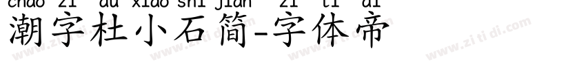 潮字杜小石简字体转换