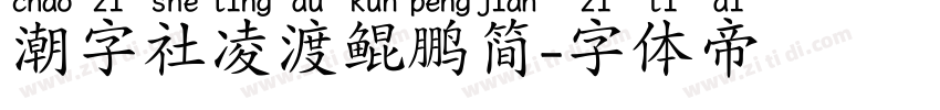 潮字社凌渡鲲鹏简字体转换