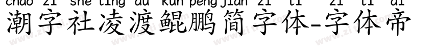 潮字社凌渡鲲鹏简字体字体转换