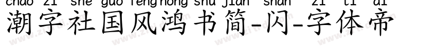 潮字社国风鸿书简-闪字体转换
