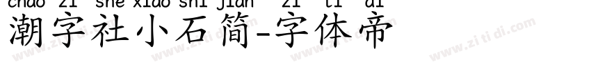 潮字社小石简字体转换