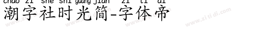 潮字社时光简字体转换