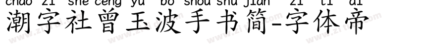 潮字社曾玉波手书简字体转换