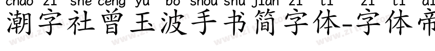 潮字社曾玉波手书简字体字体转换