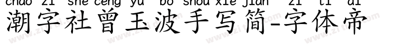 潮字社曾玉波手写简字体转换