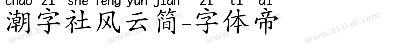 潮字社风云简字体转换