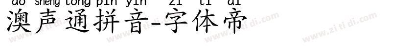 澳声通拼音字体转换