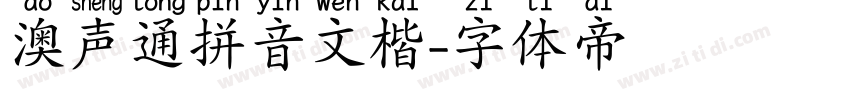 澳声通拼音文楷字体转换