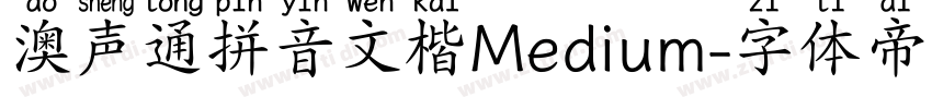 澳声通拼音文楷Medium字体转换