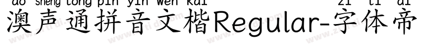 澳声通拼音文楷Regular字体转换