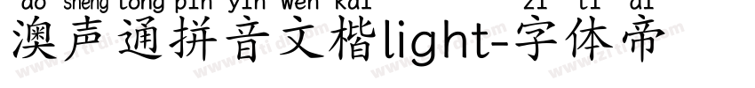澳声通拼音文楷light字体转换