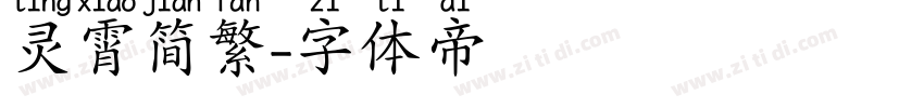 灵霄简繁字体转换
