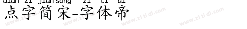点字简宋字体转换
