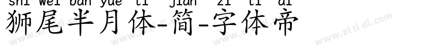 狮尾半月体-简字体转换