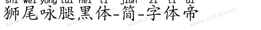 狮尾咏腿黑体-简字体转换