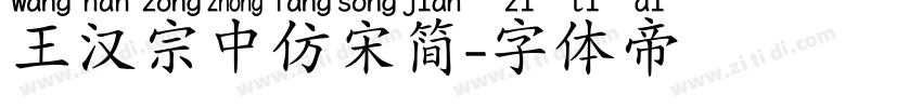 王汉宗中仿宋简字体转换