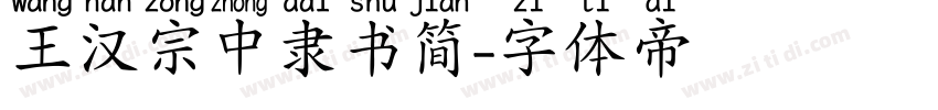 王汉宗中隶书简字体转换