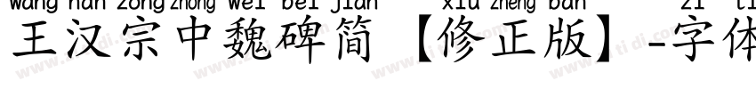 王汉宗中魏碑简【修正版】字体转换