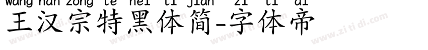 王汉宗特黑体简字体转换