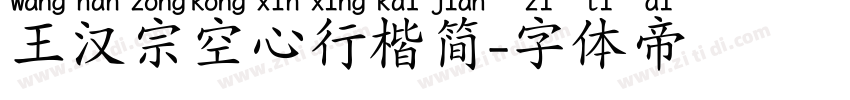 王汉宗空心行楷简字体转换