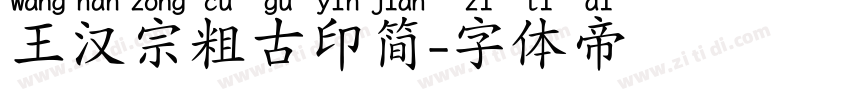 王汉宗粗古印简字体转换