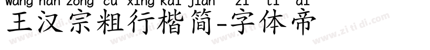 王汉宗粗行楷简字体转换