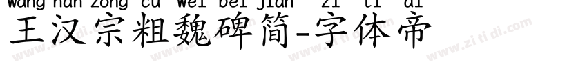 王汉宗粗魏碑简字体转换