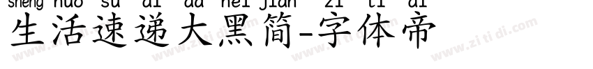 生活速递大黑简字体转换