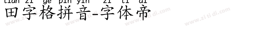 田字格拼音字体转换