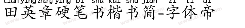 田英章硬笔书楷书简字体转换