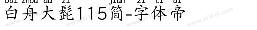 白舟大髭115简字体转换
