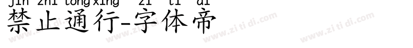 禁止通行字体转换