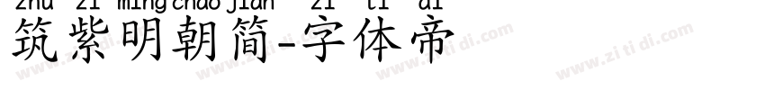 筑紫明朝简字体转换