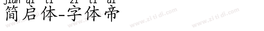 简启体字体转换